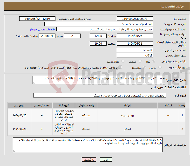 تصویر کوچک آگهی نیاز انتخاب تامین کننده-4 دستگاه پرینتر hp 2035 و یک دستگاه اسکنر فوجیتسو 7260(فلت و فیدر دار)کالا حتما اورجینال باشد.