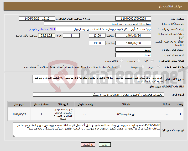 تصویر کوچک آگهی نیاز انتخاب تامین کننده-خرید سی دی فینال طبق لیست پیوستی ،توجه درصورت تکمیل ننمودن فرم پیوستی به قیمت اعلامی شرکت رسیدگی نخواهدشد.