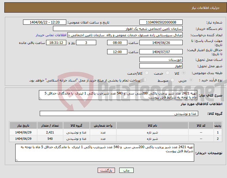 تصویر کوچک آگهی نیاز انتخاب تامین کننده-تهیه 2421 عدد شیر پرچرب پاکتی 200سی سی و 540 عدد شیرچرب پاکتی 1 لیتری با ماندگاری حداقل 5 ماه با توجه به شرایط فایل پیوست
