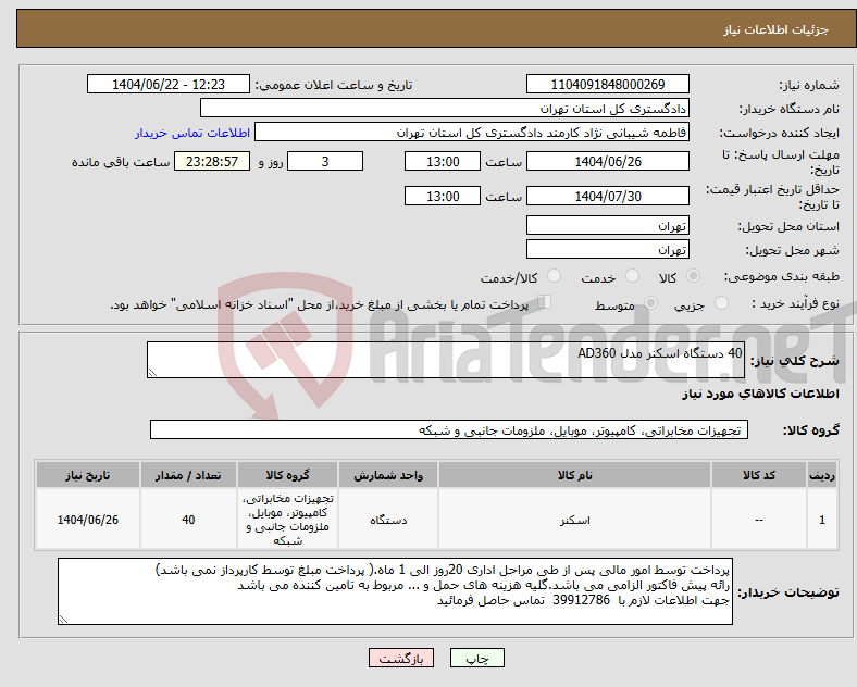 تصویر کوچک آگهی نیاز انتخاب تامین کننده-40 دستگاه اسکنر مدل AD360