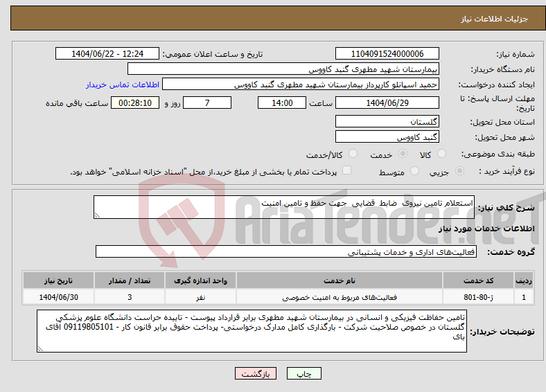 تصویر کوچک آگهی نیاز انتخاب تامین کننده-استعلام تامین نیروی ضابط قضایی جهت حفظ و تامین امنیت