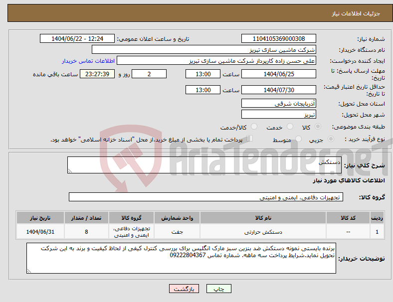 تصویر کوچک آگهی نیاز انتخاب تامین کننده-دستکش