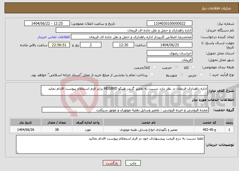 تصویر کوچک آگهی نیاز انتخاب تامین کننده-اداره راهداری فریمان در نظر دارد نسبت به تعمیر گریدر هپکو HD180D برابر فرم استعلام پیوست اقدام نماید