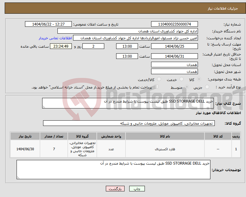 تصویر کوچک آگهی نیاز انتخاب تامین کننده-خرید SSD STORRAGE DELL طبق لیست پیوست با شرایط مندرج در آن