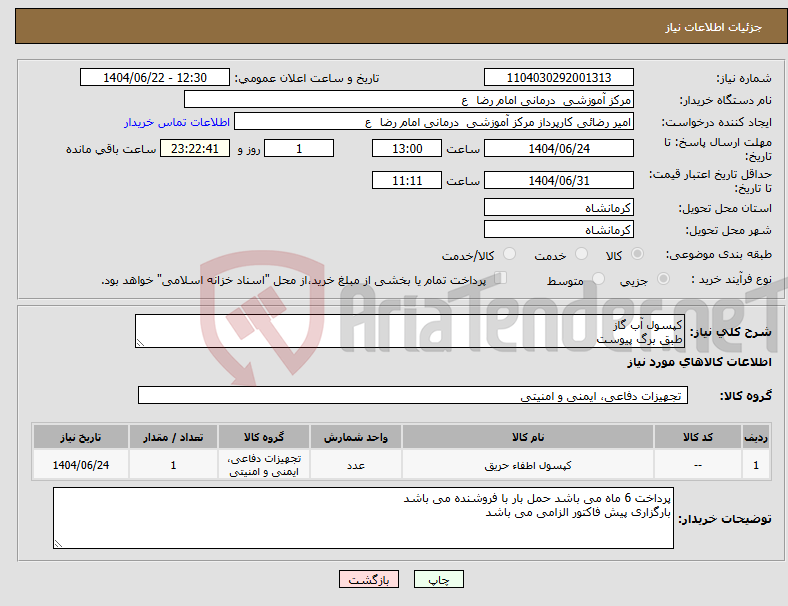 تصویر کوچک آگهی نیاز انتخاب تامین کننده-کپسول آب گاز طبق برگ پیوست