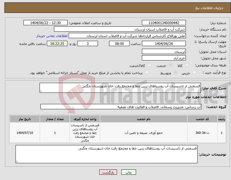 تصویر کوچک آگهی نیاز انتخاب تامین کننده-قسمتی از تاسیسات آب روستاهای زرین چقا و مجتمع رفت خان شهرستان چگنی
