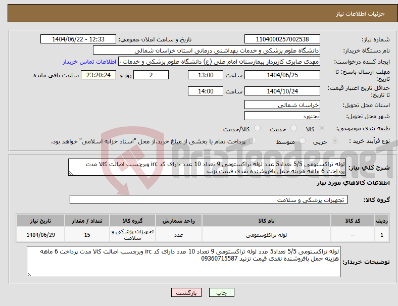 تصویر کوچک آگهی نیاز انتخاب تامین کننده-لوله تراکستومی 5/5 تعداد5 عدد لوله تراکستومی 9 تعداد 10 عدد دارای کد irc وبرچسب اصالت کالا مدت پرداخت 6 ماهه هزینه حمل بافروشنده نقدی قیمت نزنید 