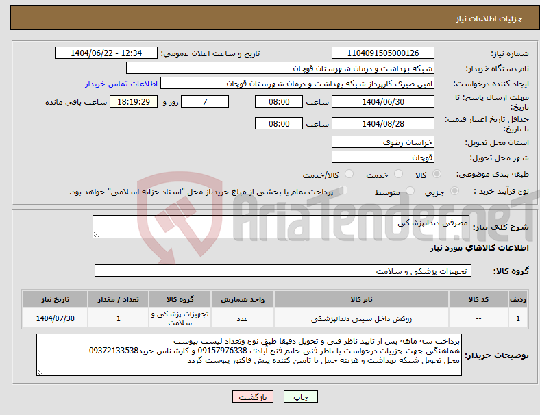 تصویر کوچک آگهی نیاز انتخاب تامین کننده-مصرفی دندانپزشکی