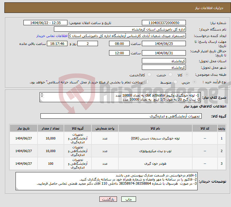 تصویر کوچک آگهی نیاز انتخاب تامین کننده- 1- لوله خونگیری وکیوم clot activator به تعداد 10000 عدد 2- نیدل گیج 20 به طول 1/5 اینچ به تعداد 10000 عدد 3-هولدربه تعداد 100 عدد