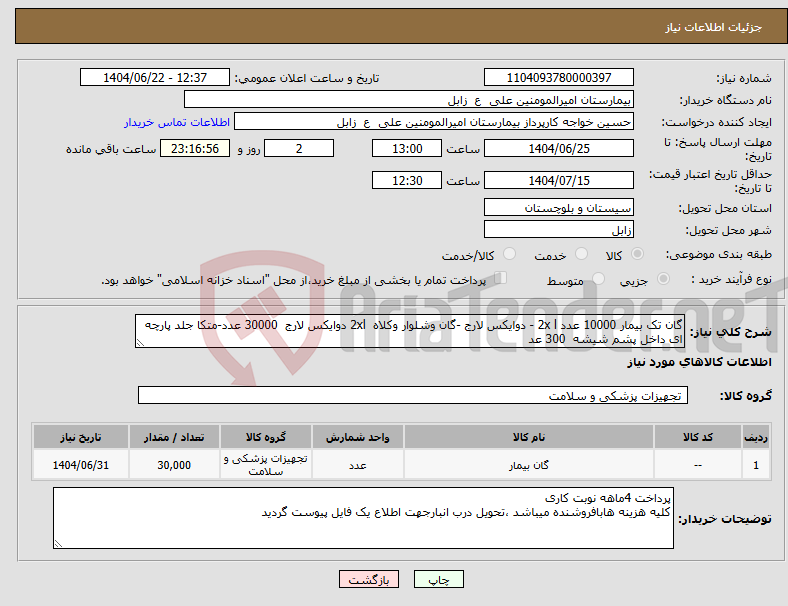 تصویر کوچک آگهی نیاز انتخاب تامین کننده-گان تک بیمار 10000 عدد 2x l - دوایکس لارج -گان وشلوار وکلاه 2xl دوایکس لارج 30000 عدد-متکا جلد پارچه ای داخل پشم شیشه 300 عد