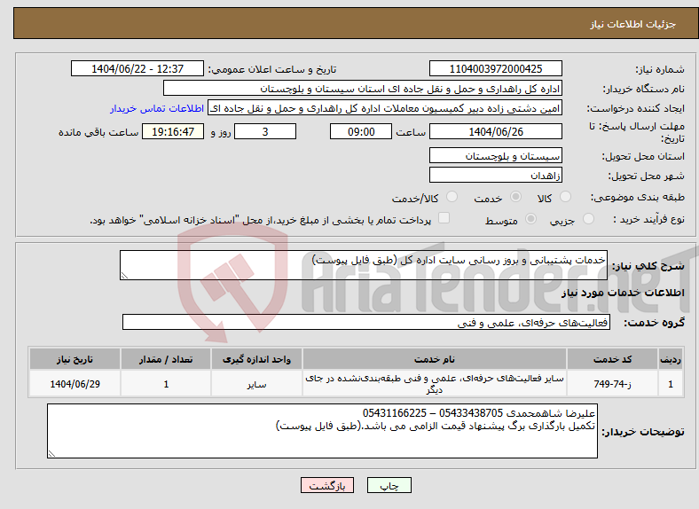 تصویر کوچک آگهی نیاز انتخاب تامین کننده-خدمات پشتیبانی و بروز رسانی سایت اداره کل (طبق فایل پیوست)