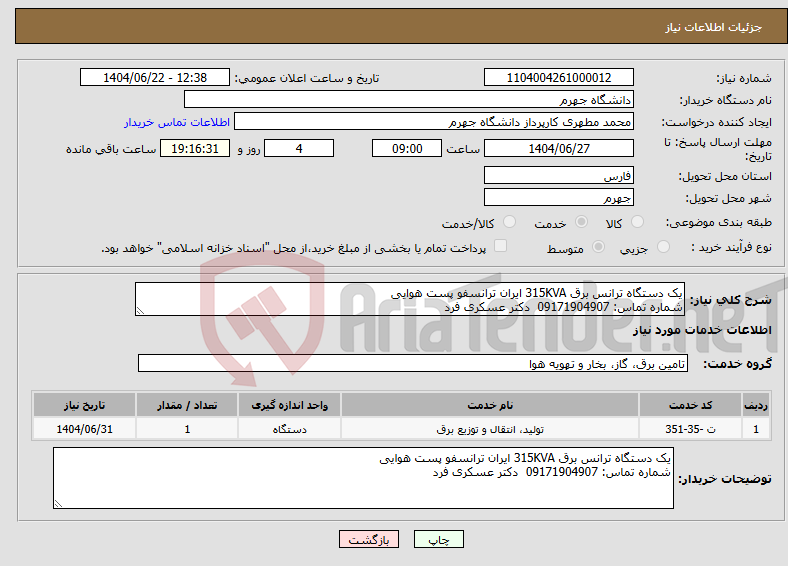 تصویر کوچک آگهی نیاز انتخاب تامین کننده-یک دستگاه ترانس برق 315KVA ایران ترانسفو پست هوایی شماره تماس: 09171904907 دکتر عسکری فرد