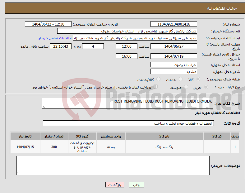 تصویر کوچک آگهی نیاز انتخاب تامین کننده-,RUST REMOVING FLUID RUST REMOVING FLUIDFORMULA 