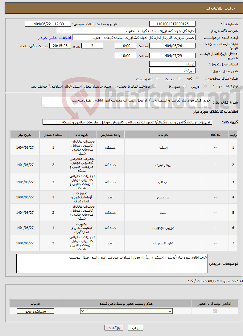 تصویر کوچک آگهی نیاز انتخاب تامین کننده-خرید اقلام مورد نیاز (پرینتر و اسکنر و ...) از محل اعتبارات مدیریت امور اراضی طبق پیوست