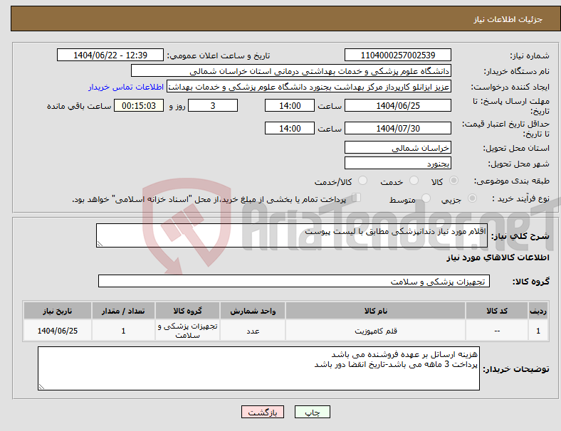تصویر کوچک آگهی نیاز انتخاب تامین کننده-اقلام مورد نیاز دندانپزشکی مطابق با لیست پیوست
