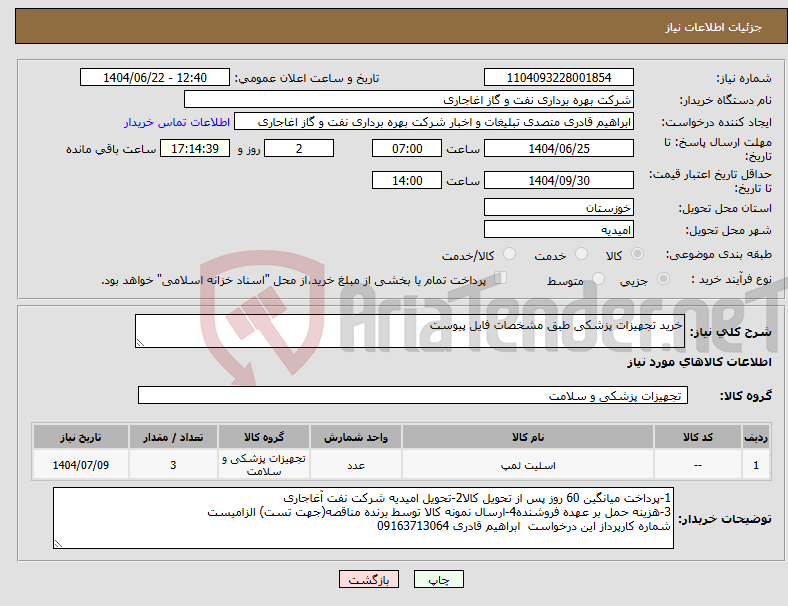 تصویر کوچک آگهی نیاز انتخاب تامین کننده-خرید تجهیزات پزشکی طبق مشخصات فایل پیوست