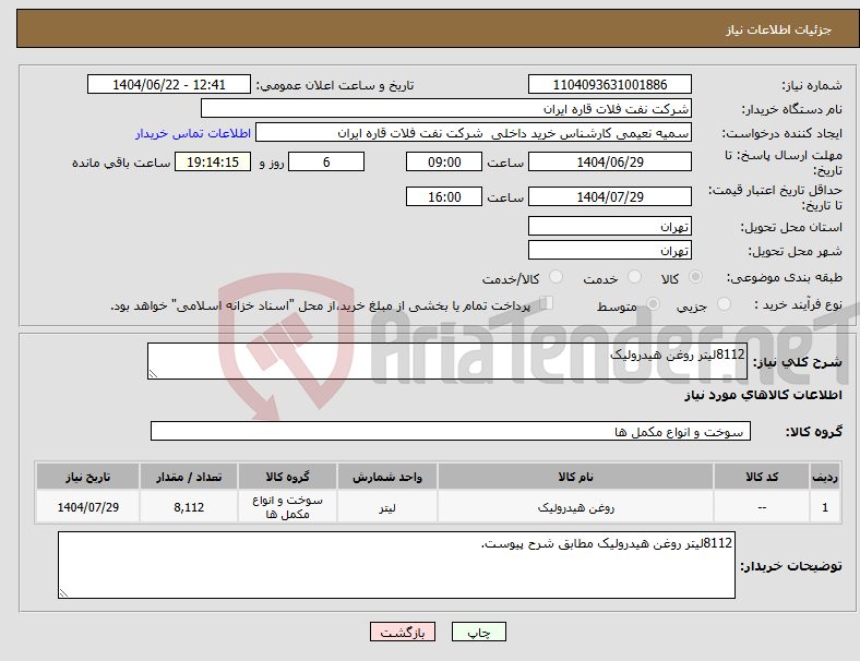 تصویر کوچک آگهی نیاز انتخاب تامین کننده-8112لیتر روغن هیدرولیک