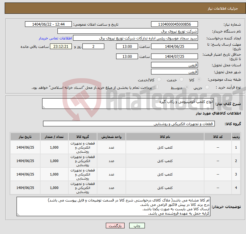 تصویر کوچک آگهی نیاز انتخاب تامین کننده-انواع کلمپ آلومینیومی و رکاب گیره