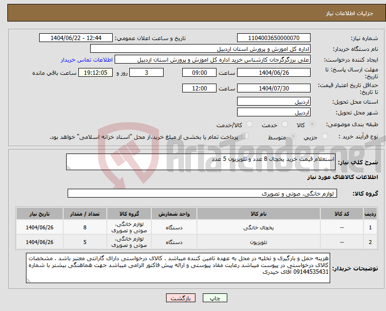 تصویر کوچک آگهی نیاز انتخاب تامین کننده-استعلام قیمت خرید یخچال 8 عدد و تلویزیون 5 عدد