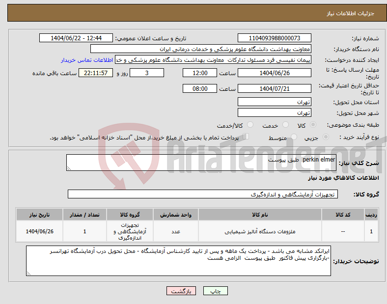 تصویر کوچک آگهی نیاز انتخاب تامین کننده-perkin elmer طبق پیوست