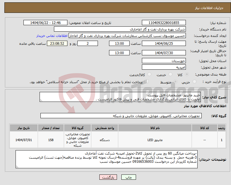 تصویر کوچک آگهی نیاز انتخاب تامین کننده-خرید مانیتور مشخصات فایل پیوست اولویت با کالای ایرانی.بارگذاری مشخصات فنی و پیش فاکتور الزامیست .