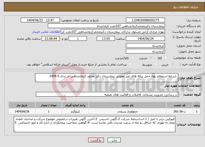 تصویر کوچک آگهی نیاز انتخاب تامین کننده- شرایط استعلام بهاء حمل زباله های غیر عفونی بیمارستان دکتر محمد کرمانشاهی در سال 5-1404