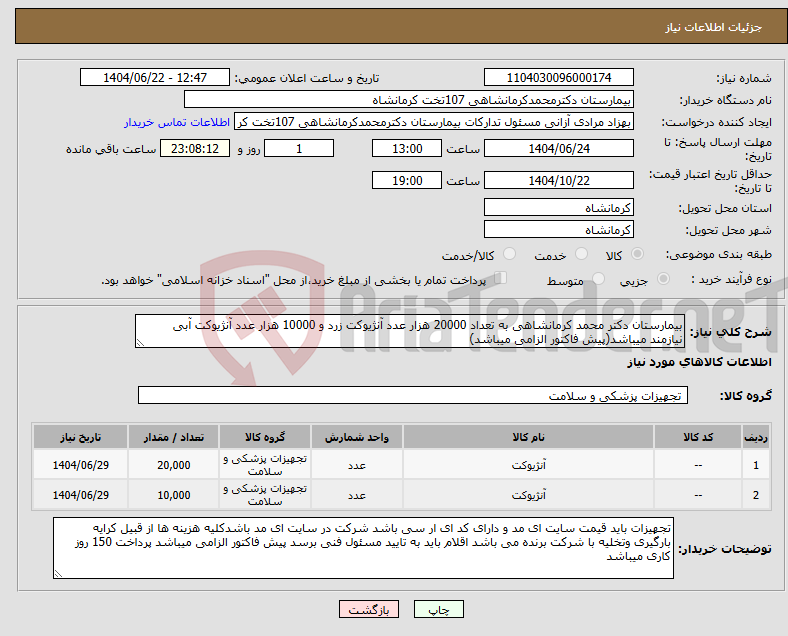 تصویر کوچک آگهی نیاز انتخاب تامین کننده-بیمارستان دکتر محمد کرمانشاهی به تعداد 20000 هزار عدد آنژیوکت زرد و 10000 هزار عدد آنژیوکت آبی نیازمند میباشد(پیش فاکتور الزامی میباشد)