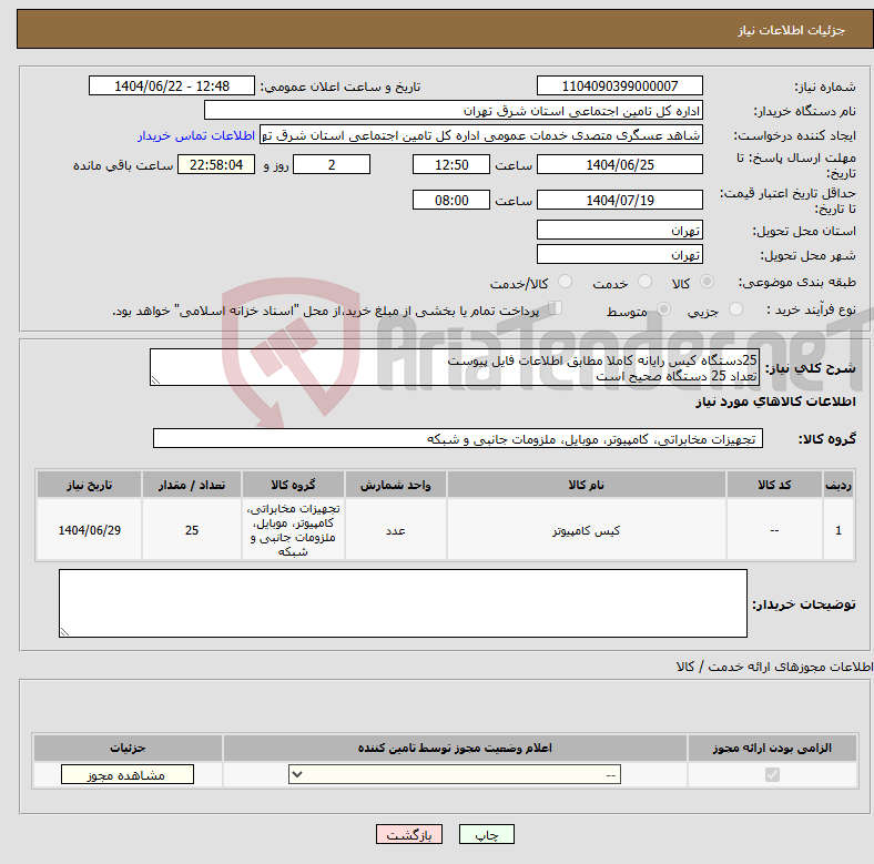 تصویر کوچک آگهی نیاز انتخاب تامین کننده-25دستگاه کیس رایانه کاملا مطابق اطلاعات فایل پیوست تعداد 25 دستگاه صحیح است