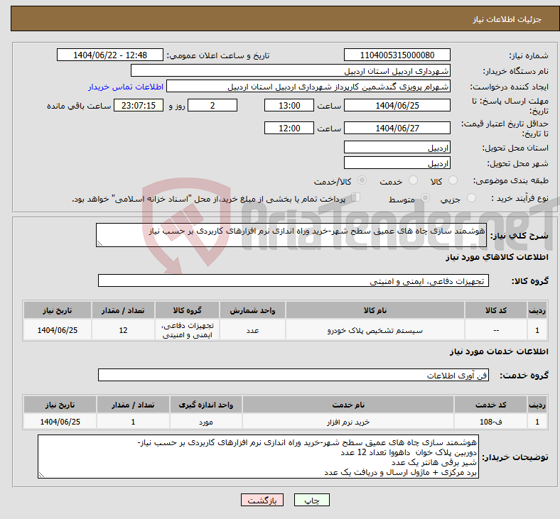 تصویر کوچک آگهی نیاز انتخاب تامین کننده-هوشمند سازی چاه های عمیق سطح شهر-خرید وراه اندازی نرم افزارهای کاربردی بر حسب نیاز