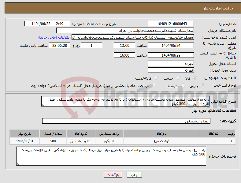 تصویر کوچک آگهی نیاز انتخاب تامین کننده-ران مرغ بیخس منجمد (بدون پوست چربی و استخوان ) با تاریخ تولید روز درجه یک با مجوز دامپزشکی طبق الزامات پیوست 500 کیلو