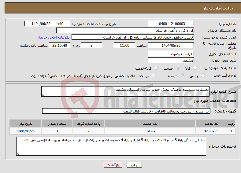 تصویر کوچک آگهی نیاز انتخاب تامین کننده-بهسازی سیستم فاضلاب بخش جنوب شرقی ایستگاه مشهد