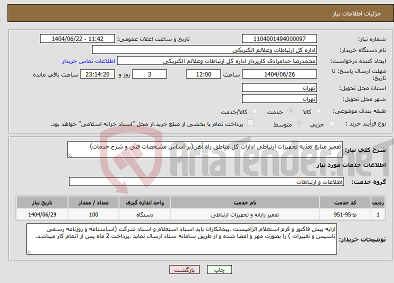 تصویر کوچک آگهی نیاز انتخاب تامین کننده-تعمیر منابع تغذیه تجهیزات ارتباطی ادارات کل مناطق راه آهن(بر اساس مشخصات فنی و شرح خدمات)