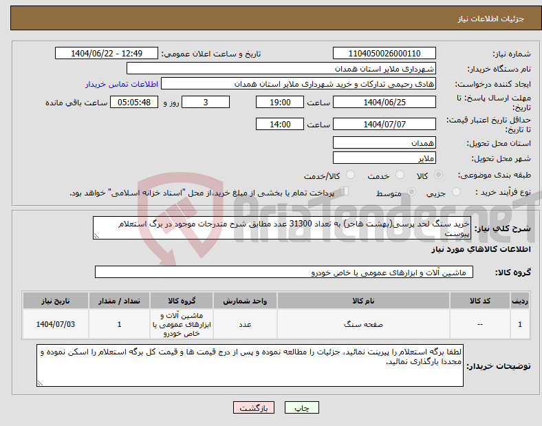 تصویر کوچک آگهی نیاز انتخاب تامین کننده-خرید سنگ لحد پرسی(بهشت هاجر) به تعداد 31300 عدد مطابق شرح مندرجات موجود در برگ استعلام پیوست