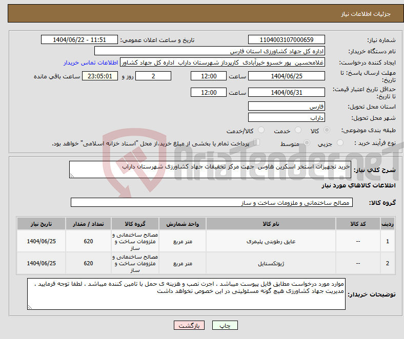 تصویر کوچک آگهی نیاز انتخاب تامین کننده-خرید تجهیزات استخر اسکرین هاوس جهت مرکز تحقیقات جهاد کشاورزی شهرستان داراب