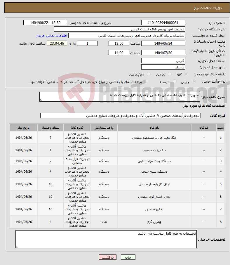 تصویر کوچک آگهی نیاز انتخاب تامین کننده-تجهیزات آشپزخانه صنعتی به شرح و شرایط فایل پیوست شده 