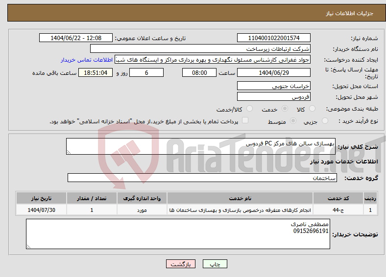 تصویر کوچک آگهی نیاز انتخاب تامین کننده-بهسازی سالن های مرکز PC فردوس
