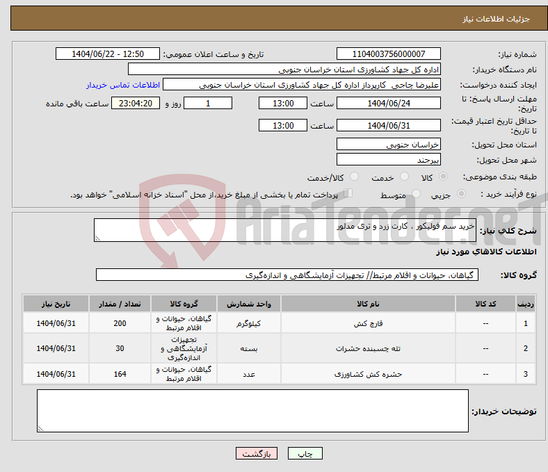 تصویر کوچک آگهی نیاز انتخاب تامین کننده-خرید سم فولیکور ، کارت زرد و تری مدلور
