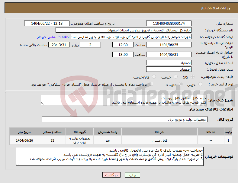 تصویر کوچک آگهی نیاز انتخاب تامین کننده-خرید کابل مطابق فایل پیوست کلیه هزینه های بیمه و مالیات بر عهده برنده استعلام می باشد