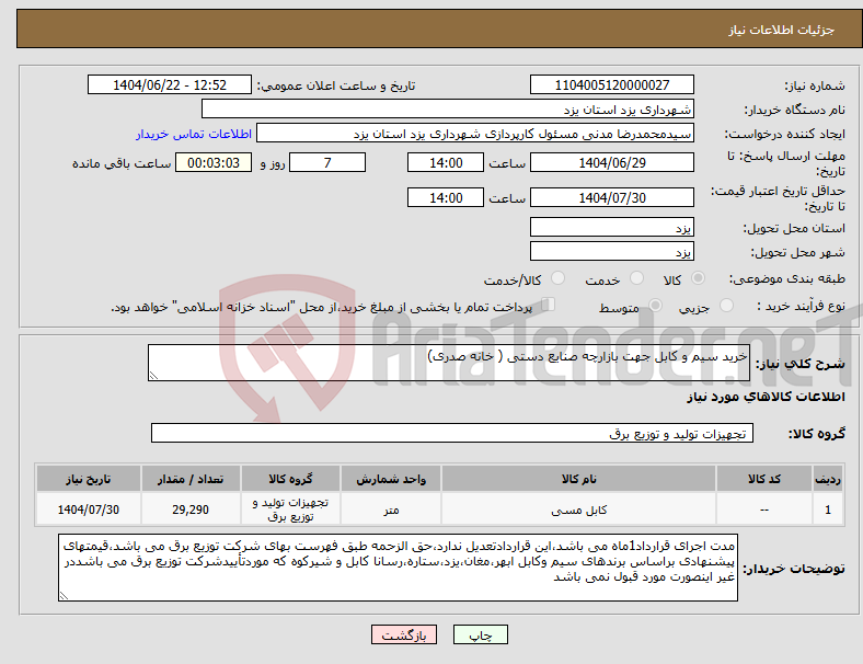 تصویر کوچک آگهی نیاز انتخاب تامین کننده-خرید سیم و کابل جهت بازارچه صنایع دستی ( خانه صدری)