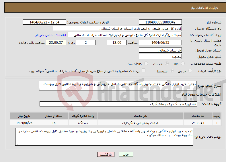 تصویر کوچک آگهی نیاز انتخاب تامین کننده-تجدید خرید لوازم خانگی جهت تجهیز پاسگاه حفاظتی شامل جاروبرقی و تلویزیون و غیره مطابق فایل پیوست