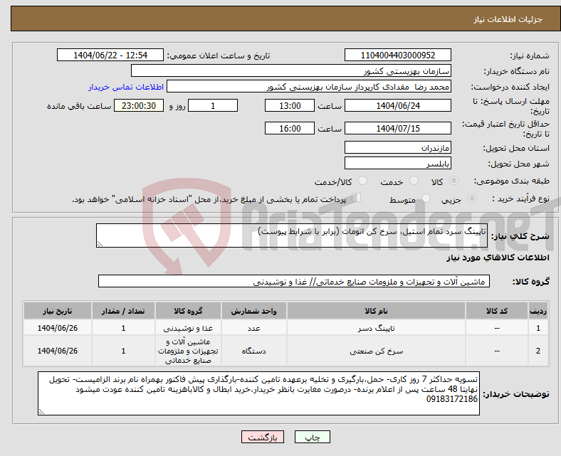 تصویر کوچک آگهی نیاز انتخاب تامین کننده-تاپینگ سرد تمام استیل، سرخ کن اتومات (برابر با شرایط پیوست)