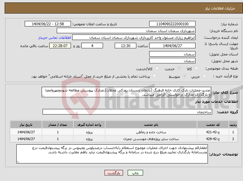 تصویر کوچک آگهی نیاز انتخاب تامین کننده-تجدید-عملیات نازک کاری خانه فرهنگ (یادمان دبستان رودکی محلات).مدارک پیوستی مطالعه شودومهروامضا و بارگذاری مدارک درخواستی الزامی میباشد.