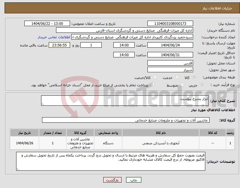تصویر کوچک آگهی نیاز انتخاب تامین کننده-ابزار بشرح پیوست