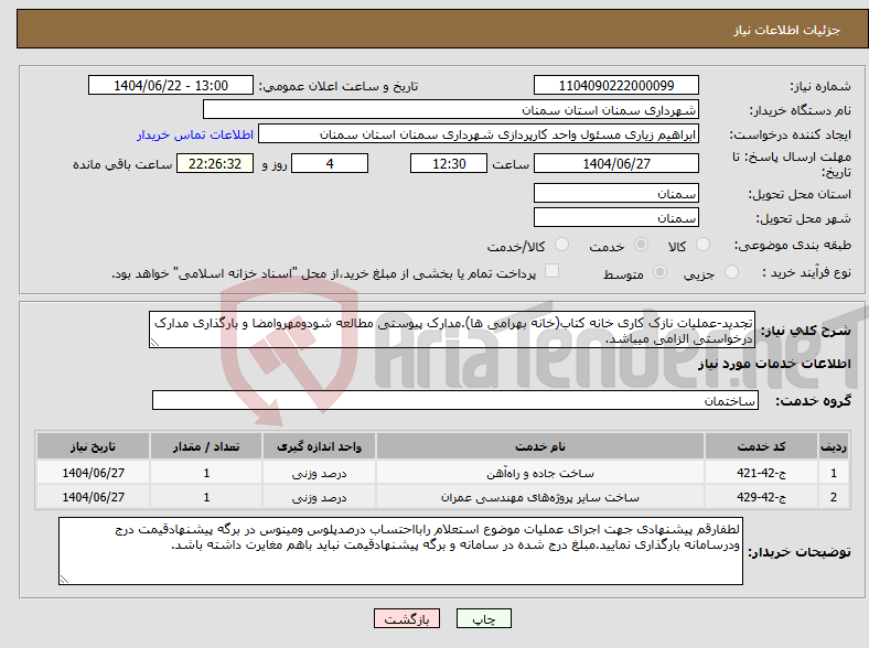 تصویر کوچک آگهی نیاز انتخاب تامین کننده-تجدید-عملیات نازک کاری خانه کتاب(خانه بهرامی ها).مدارک پیوستی مطالعه شودومهروامضا و بارگذاری مدارک درخواستی الزامی میباشد.