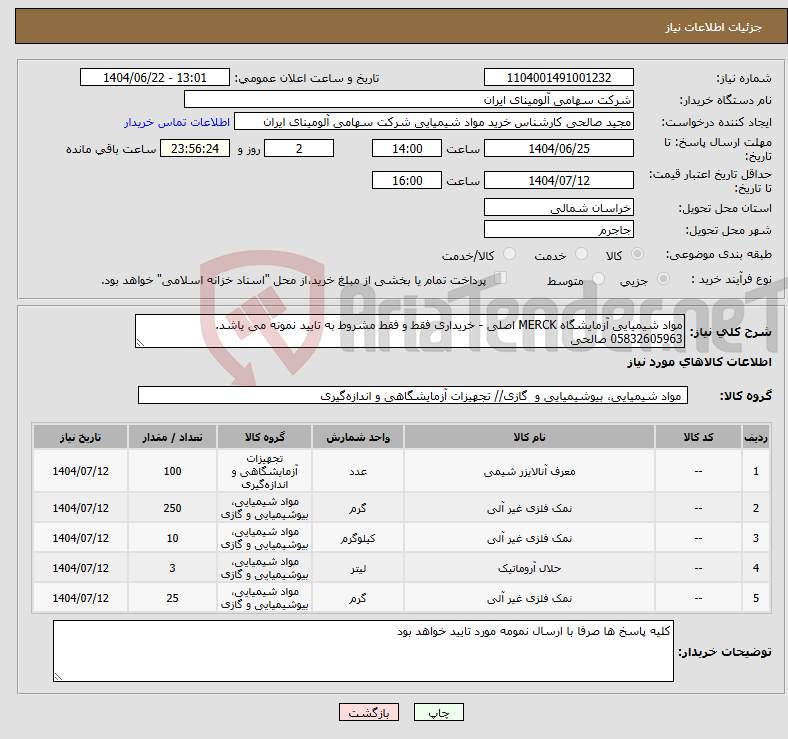 تصویر کوچک آگهی نیاز انتخاب تامین کننده-مواد شیمیایی آزمایشگاه MERCK اصلی - خریداری فقط و فقط مشروط به تایید نمونه می یاشد. 05832605963 صالحی