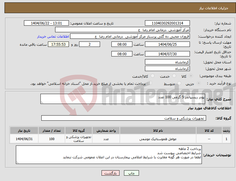 تصویر کوچک آگهی نیاز انتخاب تامین کننده-پودر ریسپاندر 5 گرمی 100 عدد 