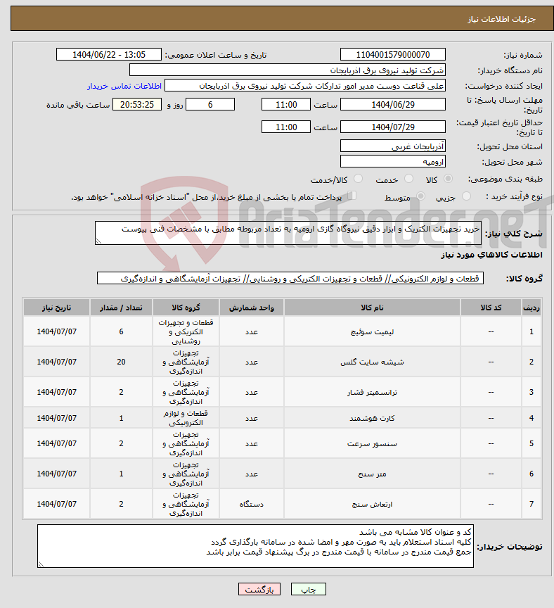 تصویر کوچک آگهی نیاز انتخاب تامین کننده-خرید تجهیزات الکتریک و ابزار دقیق نیروگاه گازی ارومیه به تعداد مربوطه مطابق با مشخصات فنی پیوست 