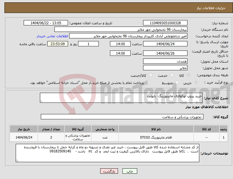 تصویر کوچک آگهی نیاز انتخاب تامین کننده-خرید پروپ توکوفتال مانیتورینگ بایونت