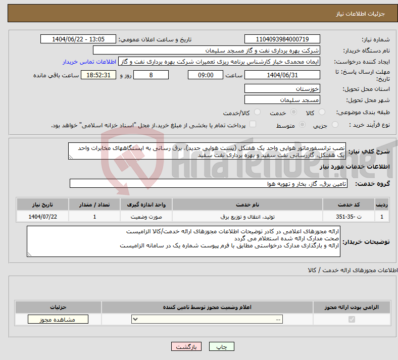تصویر کوچک آگهی نیاز انتخاب تامین کننده-نصب ترانسفورماتور هوایی واحد یک هفتکل (پست هوایی جدید)، برق رسانی به ایستگاههای مخابرات واحد یک هفتکل، گازرسانی نفت سفید و بهره برداری نفت سفید