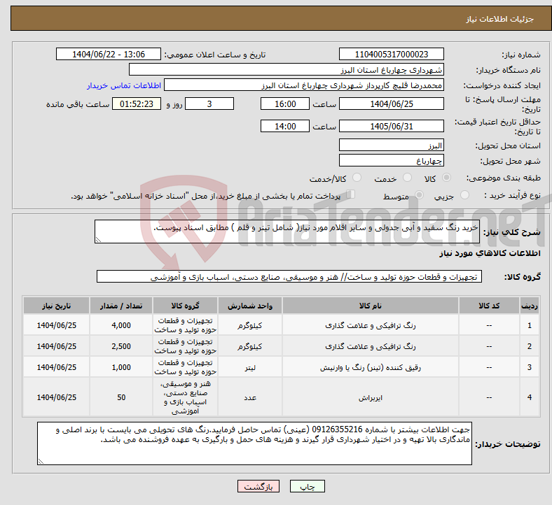 تصویر کوچک آگهی نیاز انتخاب تامین کننده-خرید رنگ سفید و آبی جدولی و سایر اقلام مورد نیاز( شامل تینر و قلم ) مطابق اسناد پیوست.